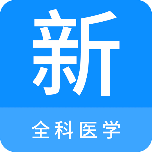 全科医学新题库