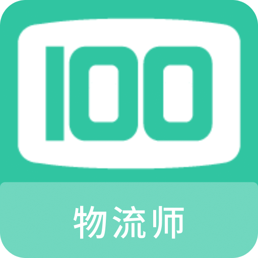 物流师100题库v1.0.0