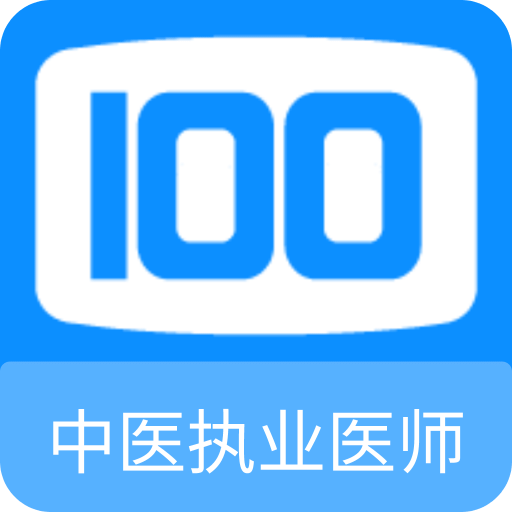 中医执业医师100题库