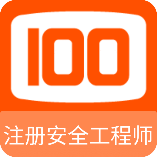 注册安全工程师100题库v1.0.0