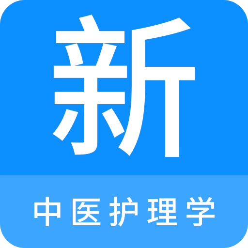 中医护理学新题库v1.0.0