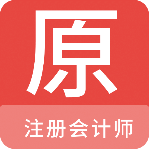 注册会计师原题库