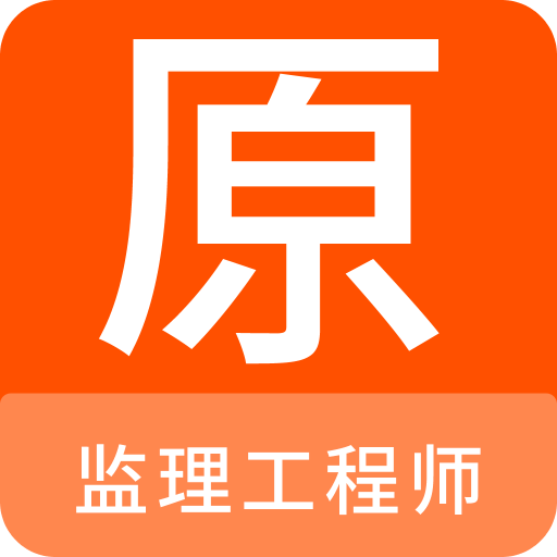 监理工程师原题库v1.0.5