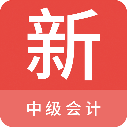 中级会计新题库