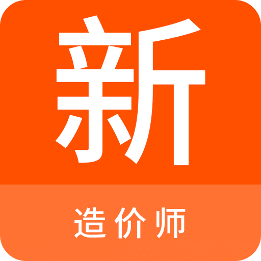 造价师新题库v1.0.6