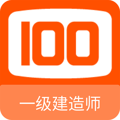 一级建造师100题库v1.0.4