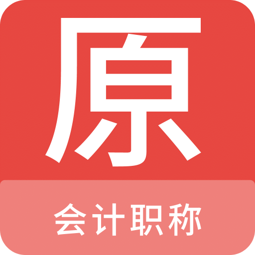 会计职称原题库v1.0.0