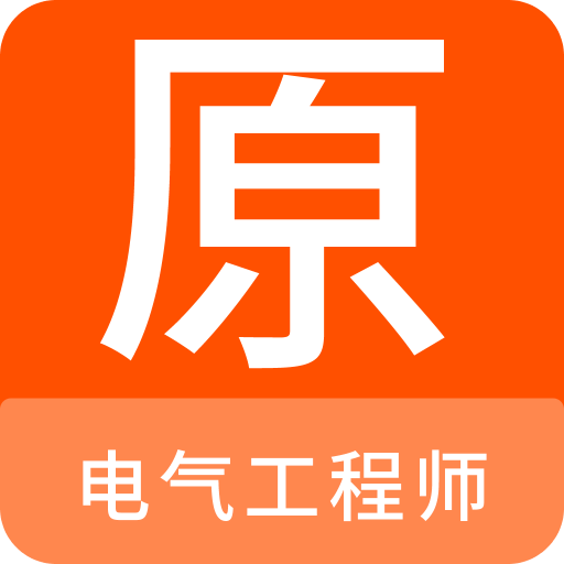 电气工程师原题库v1.0.1