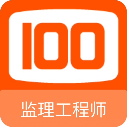 监理工程师100题库