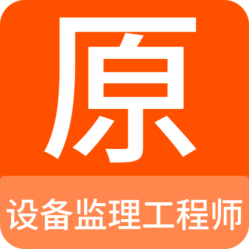 设备监理工程师原题库