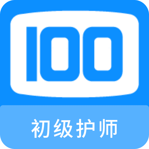 初级护师100题库v1.0.0