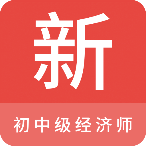 初中级经济师新题库v1.0.0