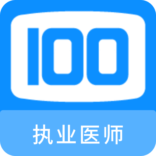 执业医师100题库v1.0.0