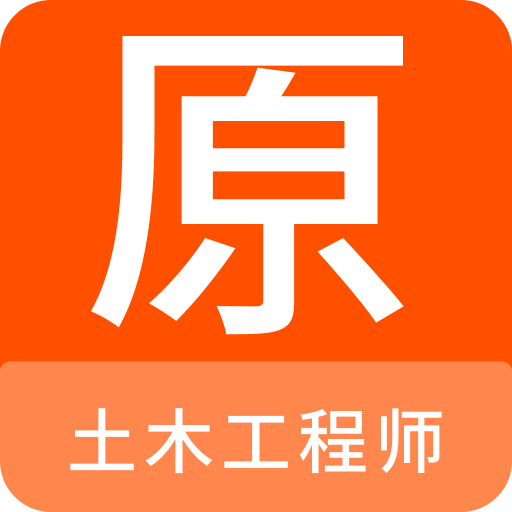 土木工程师原题库