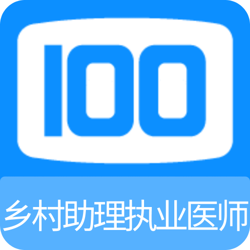 乡村助理执业医师100题库v1.0.0