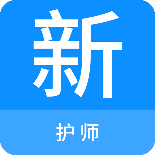 护师新题库