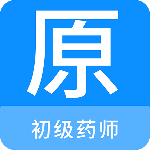 初级药师原题库v1.0.4