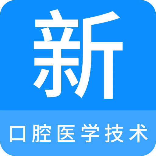 口腔医学技术新题库