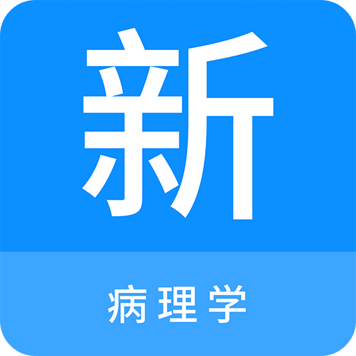 病理学新题库v1.0.6