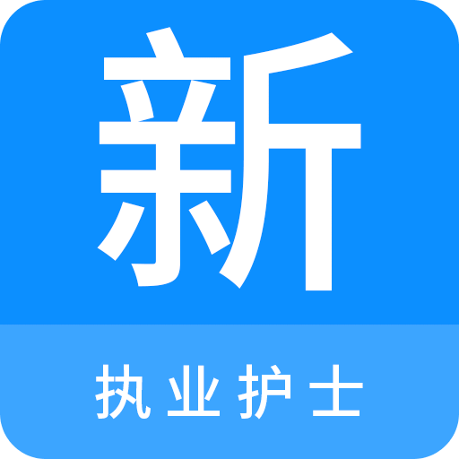 执业护士新题库v1.1.0