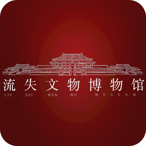 流失文物博物馆
