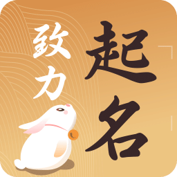 致力起名取名软件v1.8.5