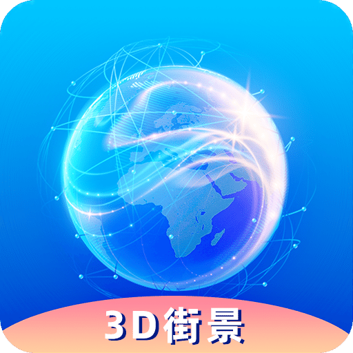 奥维3D卫星实况街景v1025