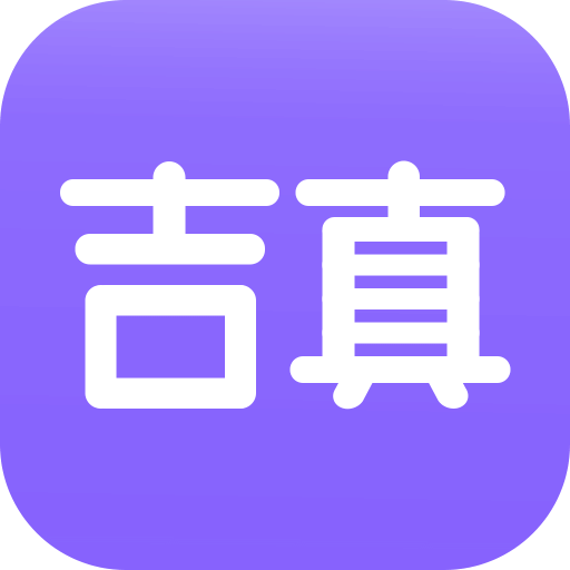 吉真紫微斗数v1.3.2