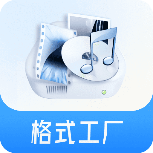 格式工厂v5.7.8