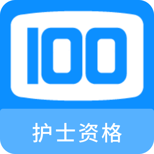 护士资格100题库v1.0.0