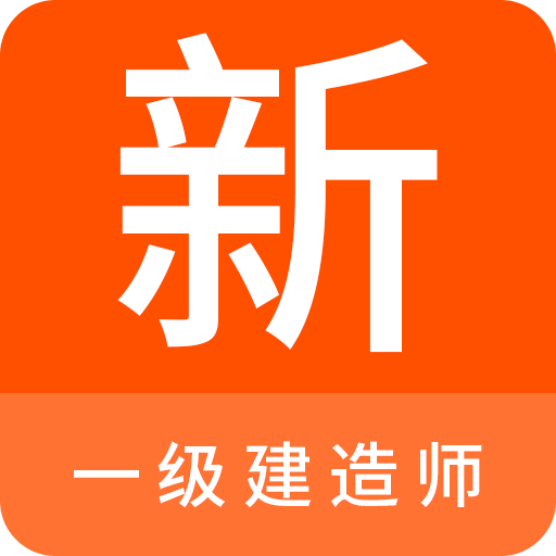 一级建造师新题库