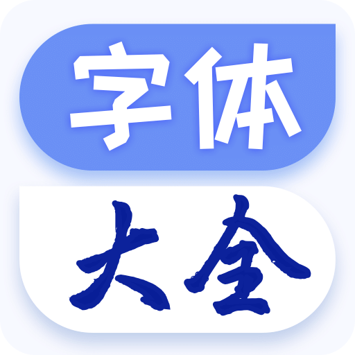 字体免费更换v1.1.7