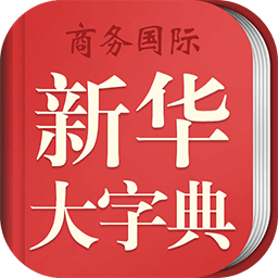 新华大字典v3.8.3