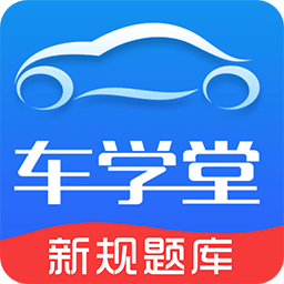 车学堂v5.6.4