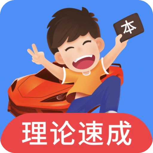 车轮驾考通v8.6.8