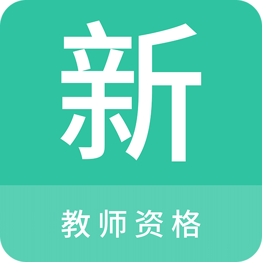 教师资格新题库v1.0.6