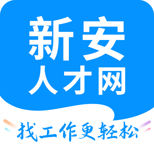 新安人才网v4.2.3