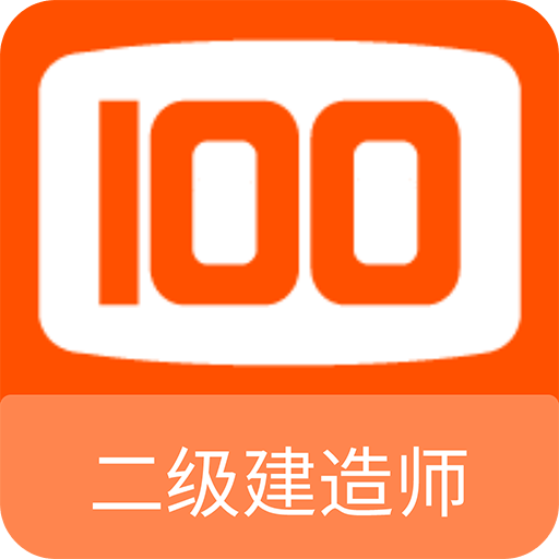 二级建造师100题库v1.0.3