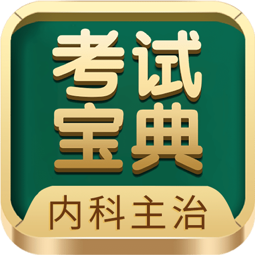 内科主治医师考试宝典v71.0