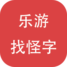 乐游找怪字