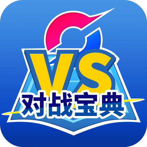 口袋对战宝典v8.24.3