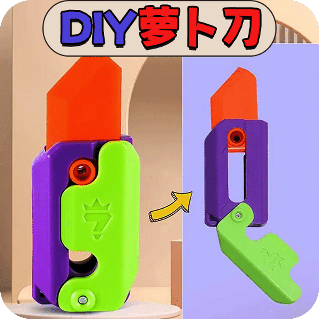 萝卜刀DIY