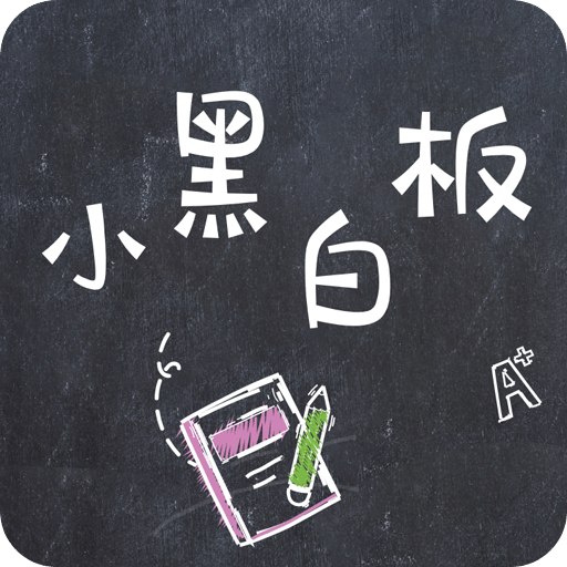 小黑白板v1.0.3