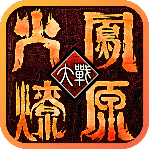 火凤燎原大战