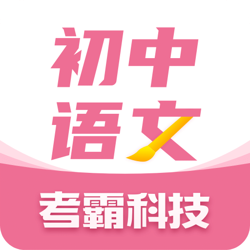 初中语文v1.2.0