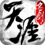 天涯名剑录