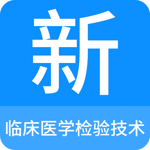 临床医学检验技术v1.0.7