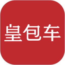 皇包车旅行v9.1.1