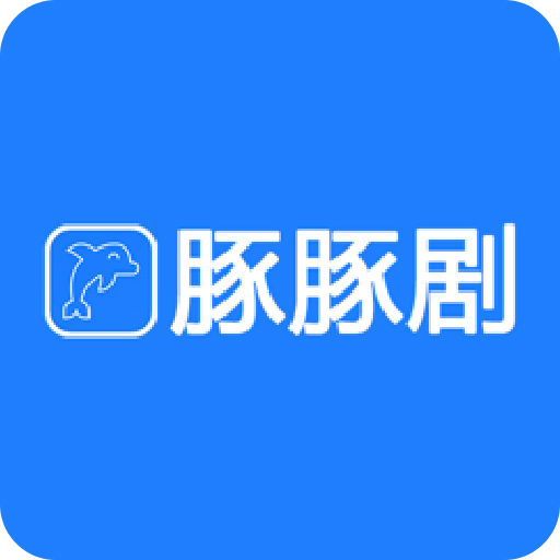 豚豚剧v1.1