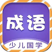 少儿国学古诗成语故事v1.0.5